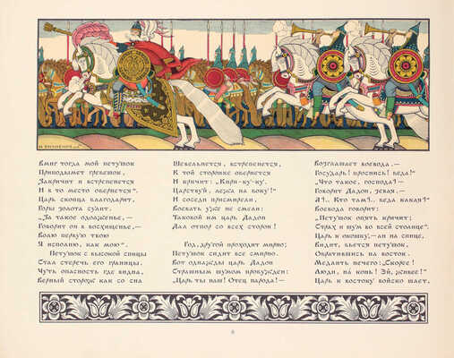 Пушкин А.С. Сказка о Золотом петушке / Рис. И.Я. Билибина. М.: Изд. Глав. упр. «Гознак» Мин-ва финансов СССР, [1962].